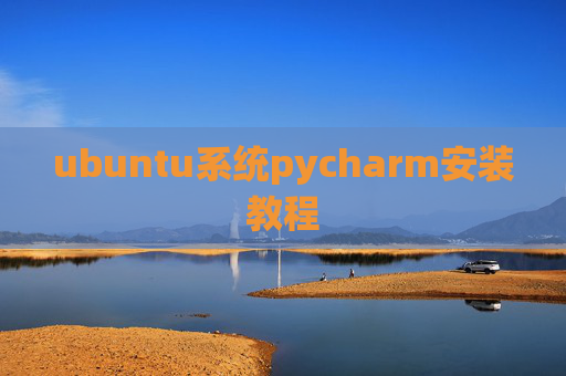 ubuntu系统pycharm安装教程