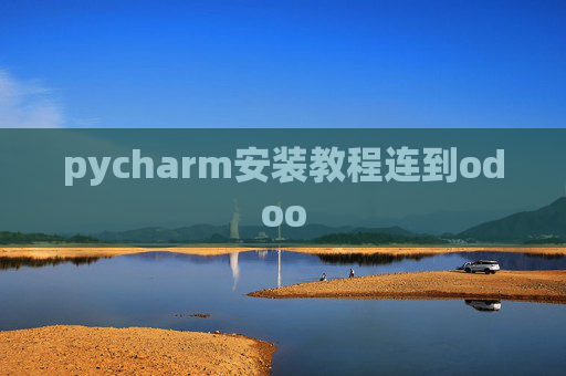 pycharm安装教程连到odoo