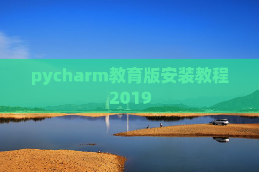 pycharm教育版安装教程2019