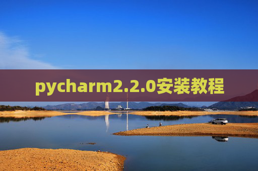 pycharm2.2.0安装教程