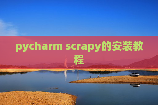 pycharm scrapy的安装教程