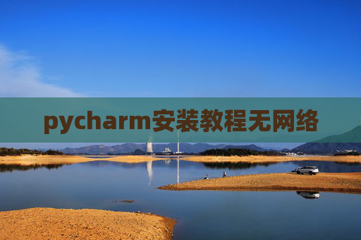 pycharm安装教程无网络