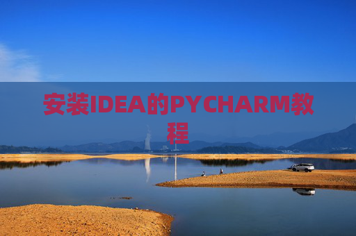 安装IDEA的PYCHARM教程
