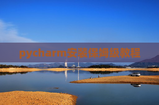 pycharm安装保姆级教程