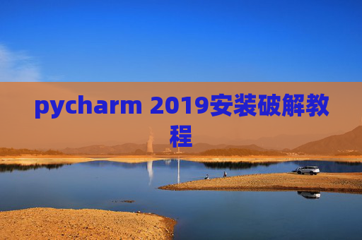 pycharm 2019安装破解教程