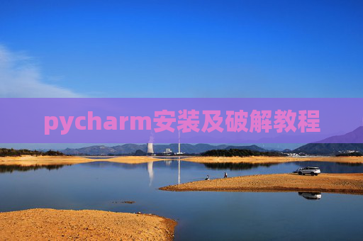 pycharm安装及破解教程