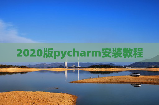 2020版pycharm安装教程