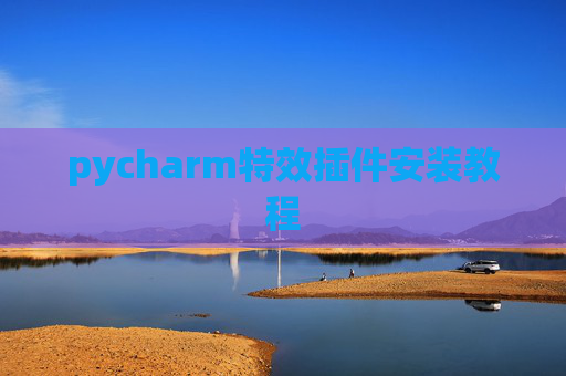 pycharm特效插件安装教程