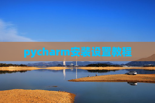 pycharm安装设置教程