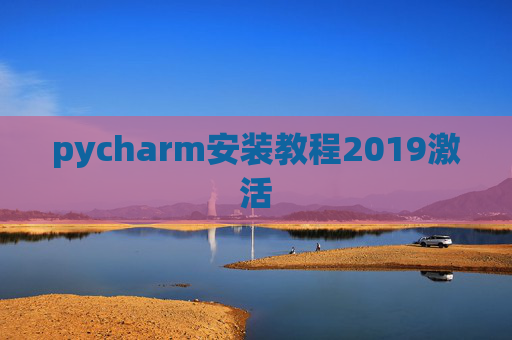 pycharm安装教程2019激活